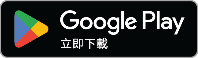 立即從 Google Play 下載